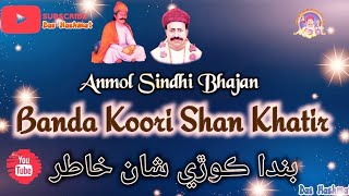 Banda Koori Shaan Khatir Babal Khe Chho || Anmol Sindhi Bhajan || بندا ڪوڙي شان خاطر ||