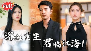 [Multi SUB] 《乱世巨星》我以为那是爱，却没想到她是我复仇的工具，家族的纷争、她的谎言，所有的一切都让我痛苦不堪 #都市 #逆袭 #热血