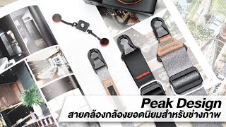 Peak Design สายคล้องกล้องยอดนิยมสำหรับช่างภาพ