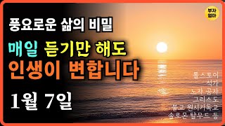 (삶의 지혜) 인생에 우연이란 없다｜오디오북｜베스트셀러｜인생연금술｜1월 7일