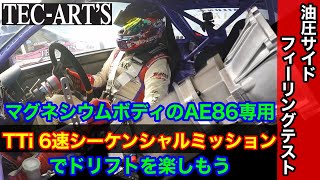 【ドリフト】マグネシウムボディのAE86専用 TTi6速シーケンシャルミッションでドリフト！【TEC-ART'S】