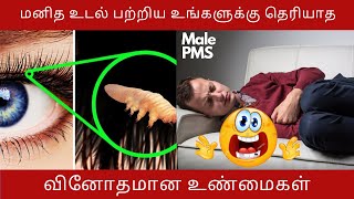 Amazing facts about  human body you didn't know about|மனித உடலைப் பற்றிய அற்புதமான உண்மைகள்