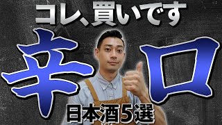 【永久保存版】食事が100倍美味しくなる！？定番の辛口酒5選　大信州/澤の花/楯野川/奈良萬/一白水成