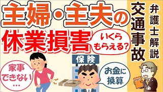 【主婦の休業損害】いくら？兼業主婦も忘れずに！交通事故のケガで家事ができないときの主婦手当を解説！