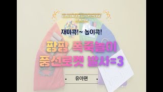 성남시육아종합지원센터 [재미 콕! 놀이 콕!] 팡팡 폭죽놀이 풍선로켓 발사 -유아편