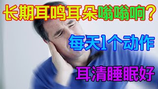 長期耳鳴、耳朵嗡嗡響？每天1個動作，耳清凈睡眠好【侃侃養生】