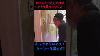 【素人DIY】雀荘みたいな廊下の壁をおしゃれカントリー風にペンキを塗ったよっ!#ペンキ　#DIY #古民家　#田舎移住　#shorts