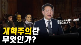 개혁주의란 무엇인가? ㅣ 리폼드 TV