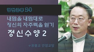 [정전/교의편_정신수양2] 법답게 오래오래 힘들면 힘이 쌓인다