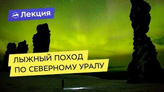 Лыжный поход по Северному Уралу: как выжить в -47°C