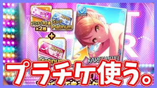 【デレステ】おいでませ、別嬪さん【プラチナスカウトチケット】【プラチナスペシャルガシャセット】【実況】