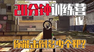 【使命召唤手游】20分钟训练营 你能击倒多少个靶？#不二哥哥Codm