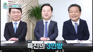 [의사소통TV 8회] 김두관, 최재성, 황기철의 \