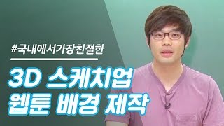 스케치업으로 웹툰 배경을 만들어보세요! 이종범의 가장 친절한 3D 스케치업 웹툰 응용 강의