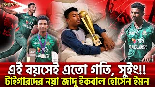 এই বয়সেই এতো গতি, সুইং!! টাইগারদের নয়া জাদু ইকবাল হোসেন ইমন | Sports News | Khelajog