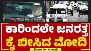 PM Narendra Modi : ಕಾರಿಂದಲೇ ಜನರತ್ತ ಕೈ ಬೀಸಿದ ಮೋದಿ | HAL | Modi Road Show | @newsfirstkannada