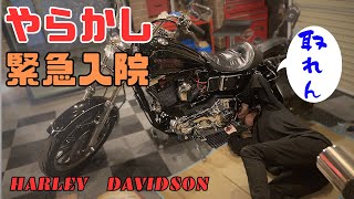 ハーレー入院しました【97FXDL】