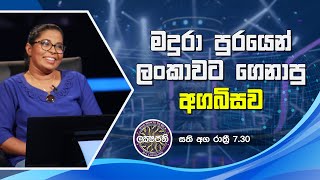 මදුරා පුරයෙන් ලංකාවට ගෙනාපු අගබිසව | Sirasa Lakshapathi