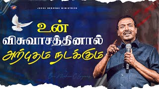 உன் விசுவாசத்தினால் அற்புதம் நடக்கும் | உங்களுக்கான இன்றைய தேவ வார்த்தை | Bro. Mohan C. Lazarus