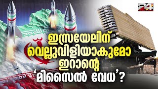 ഇസ്രയേൽ iron dome പോലെ പുതിയ മിസൈൽ സംവിധാന പദ്ധതിയുമായി ഇറാനും; Iran Missile