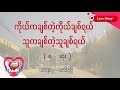 ep.240 ကိုယ်ကချစ်တဲ့ကိုယ်ချစ်ရယ် သူကချစ်တဲ့သူချစ်ရယ် စာရေးသူ လမင်းမိုမို