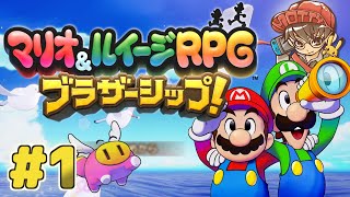 9年ぶりの完全新作！キズナをつなぐ新たな冒険！マリオ＆ルイージRPG ブラザーシップ！実況プレイ #1【生配信】