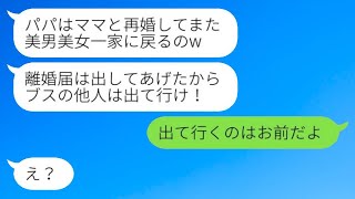 父の再婚相手である私を見下し、勝手に離婚届を出した美人な連れ子「他人は出て行けw」→激怒した夫が実の母親のところへ追い出した結果www