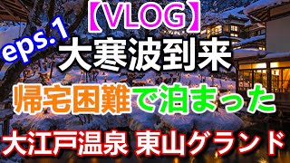 【VLOG】大江戸温泉物語 東山グランドホテル【福島・会津】eps1【1泊2日夫婦温泉旅】