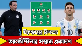 উরুগুয়ের বিপক্ষে আর্জেন্টিনার সম্ভাব্য একাদশ‼️Argentina starting line up vs Uruguay.