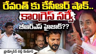 కాంగ్రెస్ సర్వే బీఆర్ఎస్ హైజాక్?? KCR Vs Revanth Reddy | Red Tv