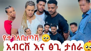 አረ ኡኡኡኡ አብርሸ እና ፀጊ ታሰራ🥺 በፓሊስ ተያዘ #ነገር ምደነው