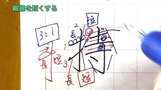 【ペン習字】1文字たったの1分で美文字に！小学3年生で習う漢字の書き方、ポイント、コツ、初心者