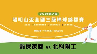 2022年陽明山盃全國三級棒球錦標賽 青棒組 冠軍賽 穀保家商 vs 北科附工