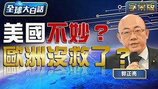 美國不妙？歐洲沒救了？ 【全球大白話】20221028