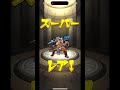 【モンスト】水の遊宴10連引いてみた結果… shorts