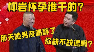 【他喝醉了】郭德纲：柳岩怀孕了！于谦：这有啥的？她不是有男朋友吗？郭德纲：那天他男朋友喝醉了！于谦：哦，你干的啊？你缺不缺德啊？德雲社相聲大全 #郭德纲 #于谦#德云社#优酷#柳岩