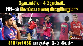 தொடர்ச்சியா 4 தோல்வி..RR-ன் கோப்பை கனவு நிறைவேறுமா? SRH (or) CSK யாருக்கு 2-ம் இடம்? | IPL