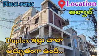 Duplex ఇల్లు చాలా అద్భుతంగా ఉంది | at alwal direct owner | #duplex #luxuryhomes #alwal #properties