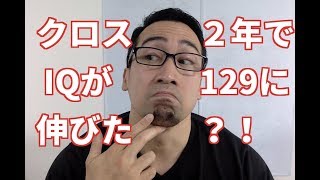 私がこの２年でどうやってIQを１２９まで高めたかを解説！