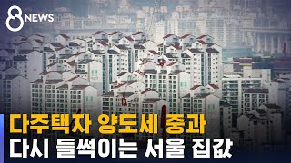 다주택자 양도세 중과…다시 들썩이는 서울 집값 / SBS