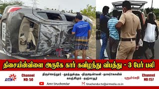 திசையன்விளை அருகே வேகமாக சென்ற கார் சாலையில் கவிழ்ந்த விபத்தில் மூன்று இளைஞர்கள் உயிரிழந்தனர்