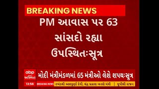 PM Modi Oath Ceremony | શપથ સમારોહ પહેલા PM ના સત્તાવાર નિવાસસ્થાને મત્રીઓ સાથે બેઠક યોજાઈ