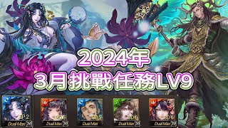 神魔之塔 2024年 三月挑戰任務 LV9  月月挑戰之花見月   醉夢傾城   潘金蓮