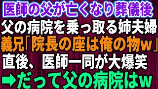 【スカッとする話】医師だった父が亡くなり葬儀後、父の病院を乗っ取る姉夫婦。義兄「院長の座は俺の物w」→直後、医師一同が大爆笑、だって父の病院は…