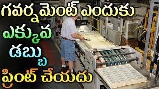 గవర్నమెంట్ ఎక్కువ డబ్బు ఎందుకు ప్రింట్ చేయదు | Mana Nidhi