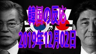 韓国の反応 2019年12月02日