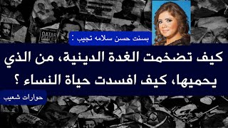 137- كيف تضخمت الغدة الدينية، من المسئول ، كيف افسدت حياة النساء ؟  #سعيدـشعيب