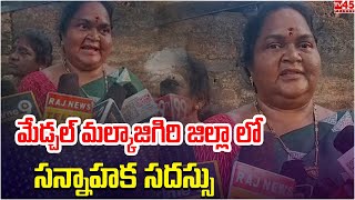 మేడ్చల్ మల్కాజిగిరి జిల్లా పోచారం మున్సిపాలిటీ పరిధి అన్నోజీగూడ లో సన్నాహక సదస్సు జరిగింది ..// TV45