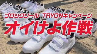 【SSK野球公式】ブロックソール履いてみた！TRYON「オイ！これすげーいいぞ！お前も履いてみろよ」キャンペーン