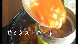 【スープジャー弁当＃3】クッキングプロ/電気圧力鍋で作る簡単ミネストローネの作り方/時短レシピ/